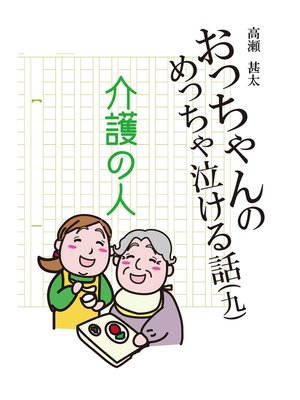 cover image of おっちゃんのめっちゃ泣ける話(九)　介護の人